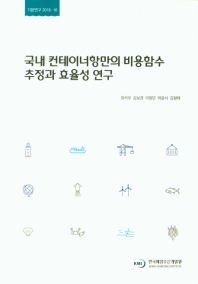 국내 컨테이너항만의 비용함수 추정과 효율성 연구 = A study on cost functions and technical efficiency of the Korean container terminals