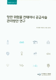 항만 위험물 컨테이너 공급사슬 관리방안 연구 = Study on the supply chain management of dangerous containers in the port