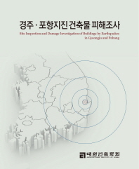 경주·포항지진 건축물 피해조사 = Site inspection and damage investigation of buildings by earthquakes in Gyeongju and Pohang