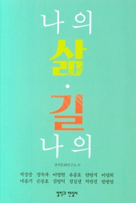 나의 삶, 나의 길 : 『철학과 현실』특집
