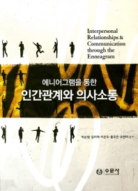 (에니어그램을 통한) 인간관계와 의사소통 = Interpersonal relationships & communication through the enneagram