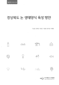 경상북도 논 생태양식 육성 방안 = Measures for the promotion of rice field ecosystem-based aquaculture in Gyeongsangbuk-do