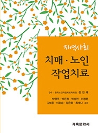 (지역사회) 치매·노인 작업치료