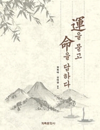 運을 묻고 命을 답하다 : 사주명리학의 현대적 접근과 해석