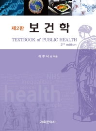 보건학 = Textbook of public health