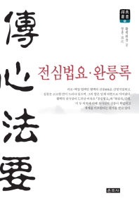 전심법요·완릉록
