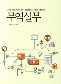 무역실무 = The practice of international trade
