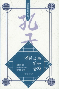 옛한글로 읽는 공자 : 〈공문도통〉·〈문성궁몽유록〉·〈대성훈몽전〉
