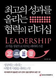 최고의 성과를 올리는 협력의 리더십 : Leadership : 조직을 성공으로 이끄는 리더의 스킬