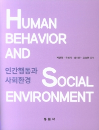 인간행동과 사회환경 = Human behavior and social environment