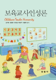 보육교사인성론 = Childcare teacher humanity