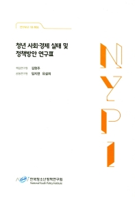 청년 사회·경제 실태 및 정책방안 연구. 3