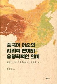 중국어 어순의 지리적 변이와 유형학적인 의미 : 표준어, 방언, 인접 언어의 비교를 중심으로