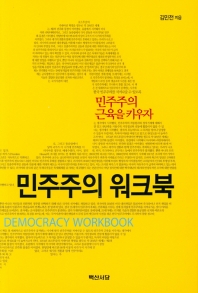 민주주의 워크북 = Democracy workbook : 민주주의 근육을 키우자