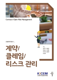 계약/클레임/리스크 관리 = Contract/claim/risk management