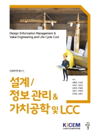 설계/정보관리 & 가치공학 및 LCC = Design/information management & value engineering and life cycle cost