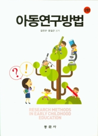 아동연구방법 = Research methods in early childhood education