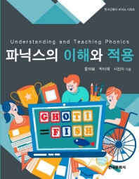 파닉스의 이해와 적용 = Understanding and teaching phonics