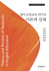 영어 교과교육 연구의 이론과 실제 = Theory and practice of research in English education
