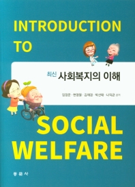 (최신) 사회복지의 이해 = Introduction to social welfare