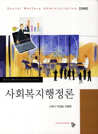 사회복지행정론 = Social welfare administration