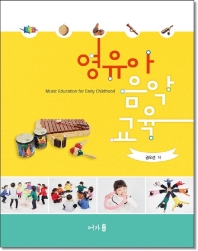 영유아음악교육 = Music education for early childhood