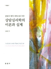 (상담과 복지 서비스를 위한) 상담심리학의 이론과 실제 = Theory and practice of counseling psychology