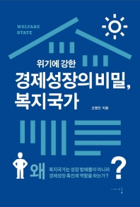 (위기에 강한) 경제성장의 비밀, 복지국가