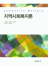 지역사회복지론 = Community welfare / 김용환, 박선태, 신미애, 이덕희, 오승환 공저