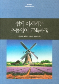 쉽게 이해하는 초등영어 교육과정