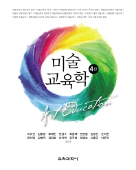 미술교육학 = Art education