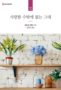 사랑할 수밖에 없는 그대