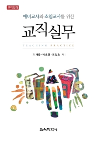 (예비교사와 초임교사를 위한) 교직실무 : 교직강좌