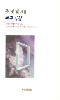 뻐꾸기창 : 주경림 시집