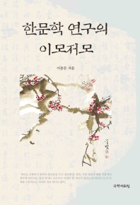한문학 연구의 이모저모