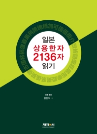 일본 상용한자 2136자 읽기