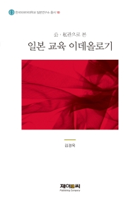 (公·私관으로 본) 일본 교육 이데올로기