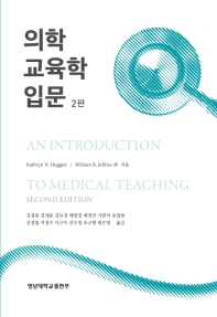 의학 교육학 입문