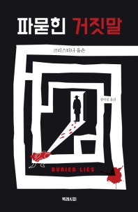 파묻힌 거짓말