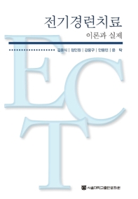 전기경련치료 : 이론과 실제