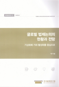 글로벌 법제논의의 현황과 전망 : 가상화폐 거래 활성화를 중심으로 = Trends and prospects of legal issues in a global context : focused on facilitating trade of virtual currency