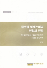 글로벌 법제논의의 현황과 전망 : 연기금 운용의 스튜어드십 코드 도입을 중심으로 = Trends and prospects of legal issues in a global context : focused on introduction of stewardship code for management of the National Pension Fund