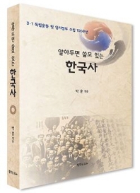 (알아두면 쓸모 있는) 한국사 : 3·1 독립운동 및 임시정부 수립 100주년