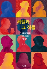 헤겔과 그 적들 : 헤겔의 법철학, 프로이센을 뒤흔들다