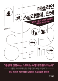 매혹적인 스토리텔링의 탄생 : 팔리는 스토리 창작의 절대법칙, 플롯과 후크의 마술