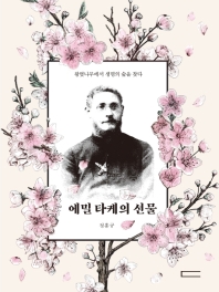 에밀 타케의 선물 : 왕벚나무에서 생명의 숲을 찾다