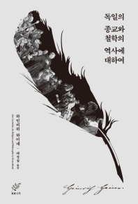 독일의 종교와 철학의 역사에 대하여