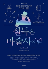 설득은 마술사처럼 : 청중을 사로잡는 마술사의 7가지 비밀