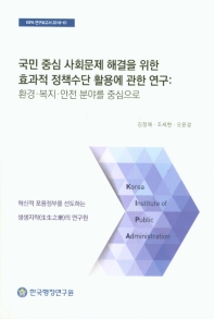 국민 중심 사회문제 해결을 위한 효과적 정책수단 활용에 관한 연구 : 환경·복지·안전 분야를 중심으로