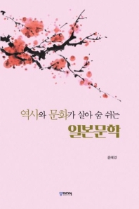 (역사와 문화가 살아 숨 쉬는) 일본문학